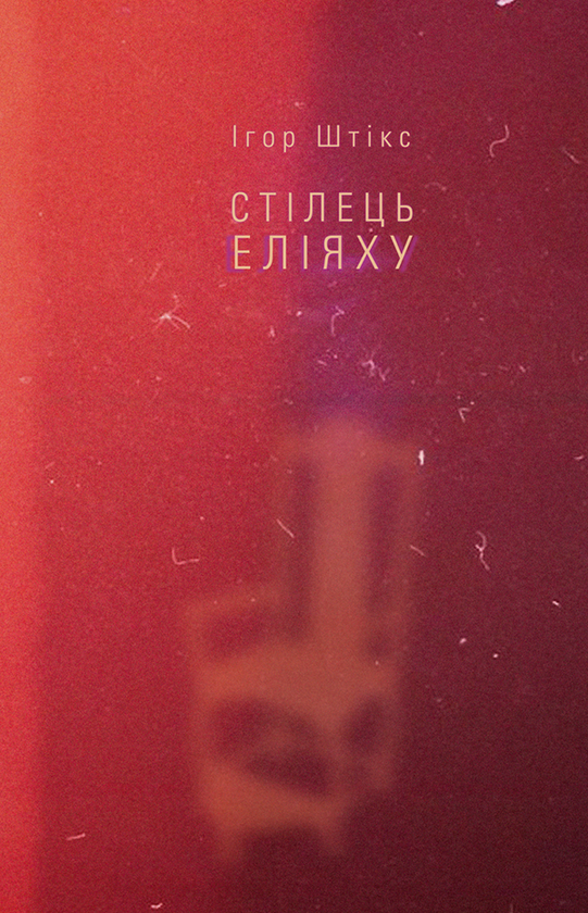 Стілець Еліяху