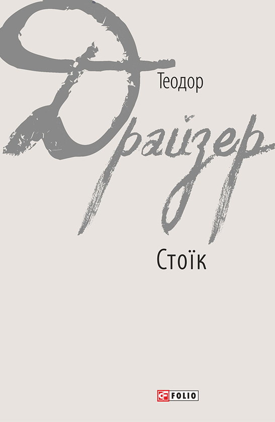 Стоїк