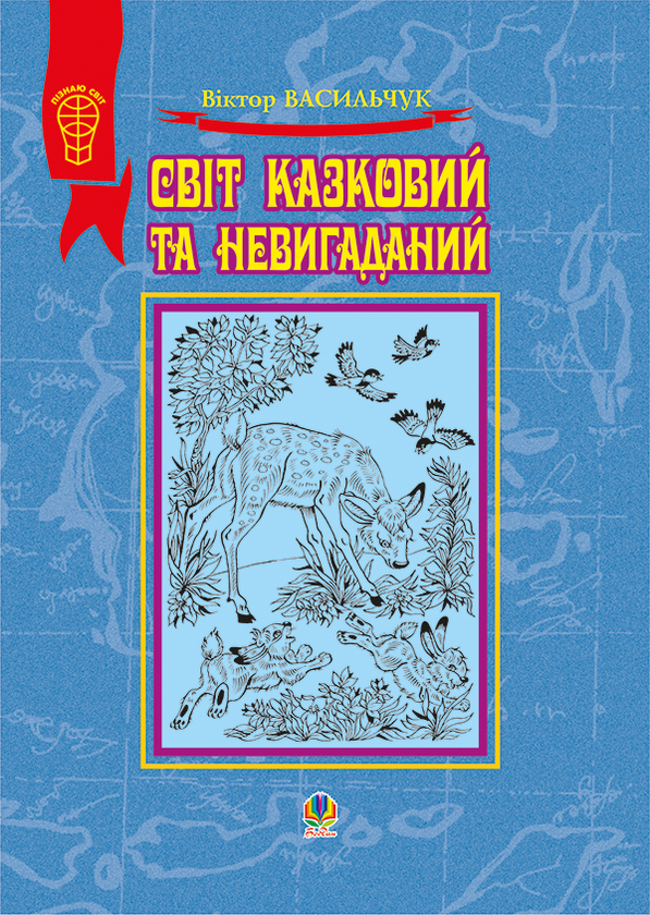 Світ казковий та невигаданий