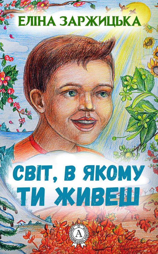 Світ, в якому ти живеш