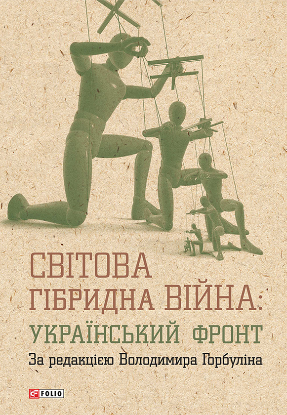 Світова гібридна війна. Український фронт