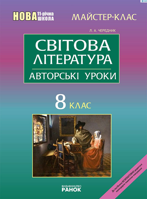 Світова література. 8 клас. Авторські уроки