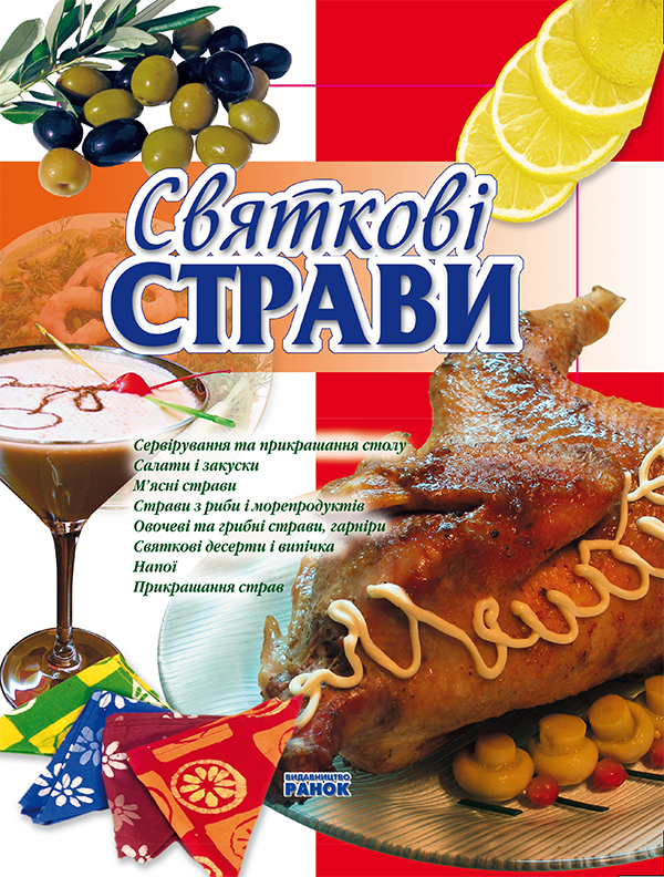 Святкові страви