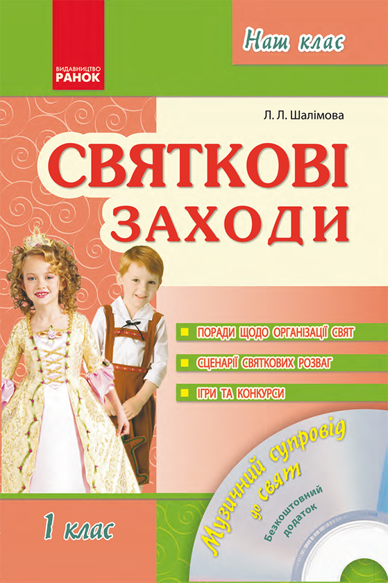 Святкові заходи. 1 клас