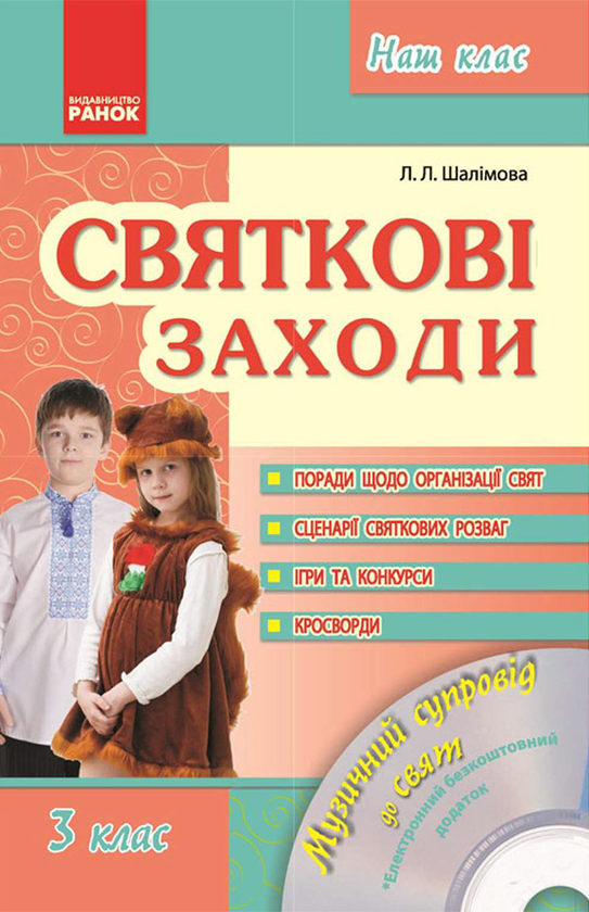 Святкові заходи. 3 клас