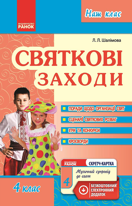 Святкові заходи. 4 клас