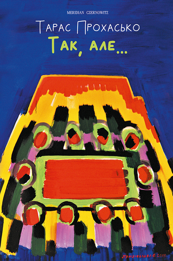 Так, але…
