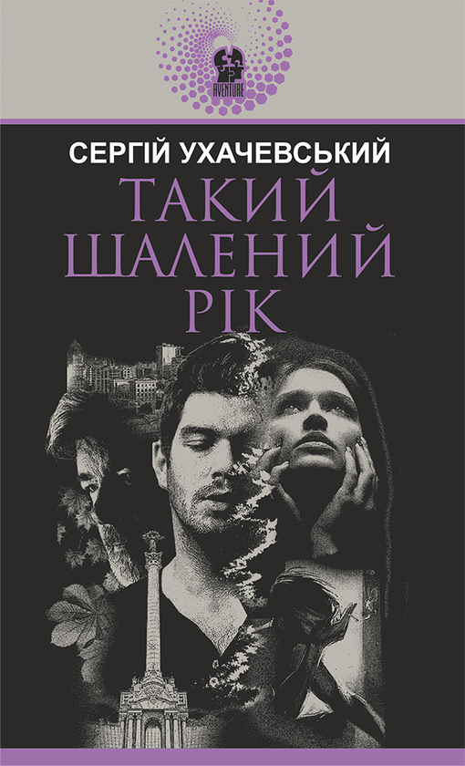 Такий шалений рік