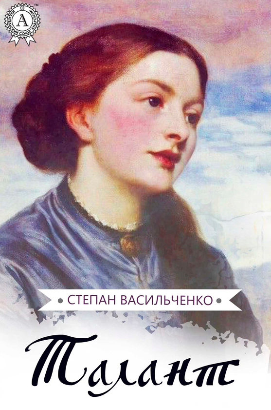 Талант