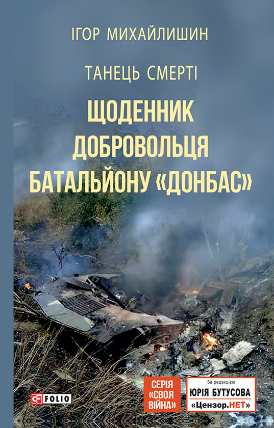 Танець смерті. Щоденник добровольця батальйону "Донбас"