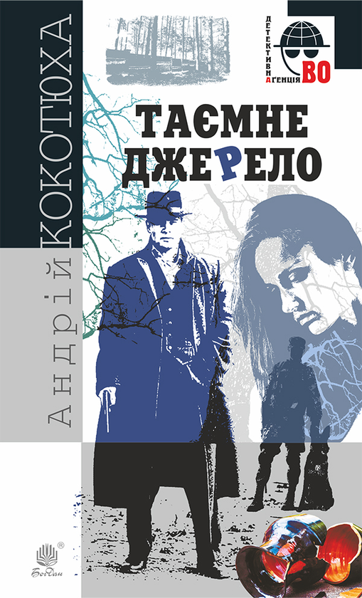 Таємне джерело