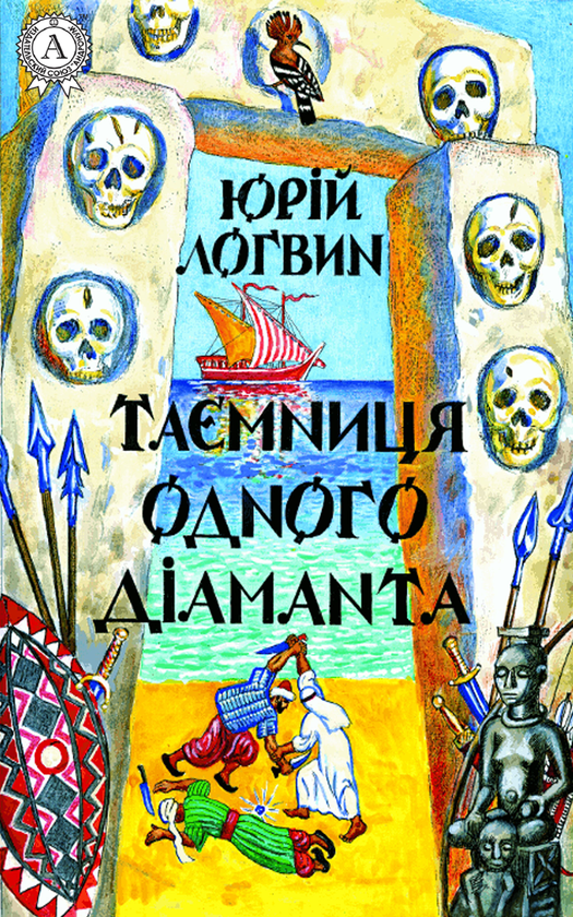 Таємниця одного діаманта