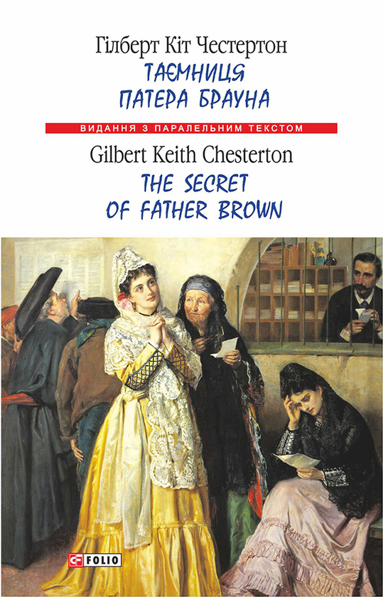 Таємниця патера Брауна / The Secret of Father Brown