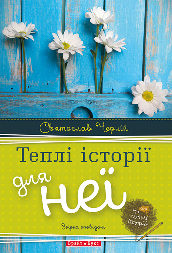 Теплі історії для неї