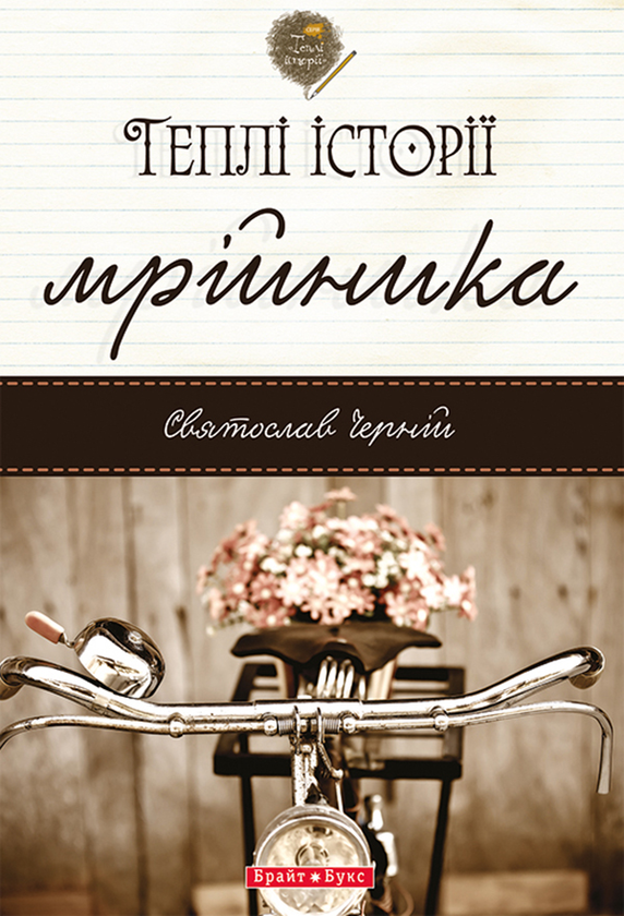 Теплі історії мрійника