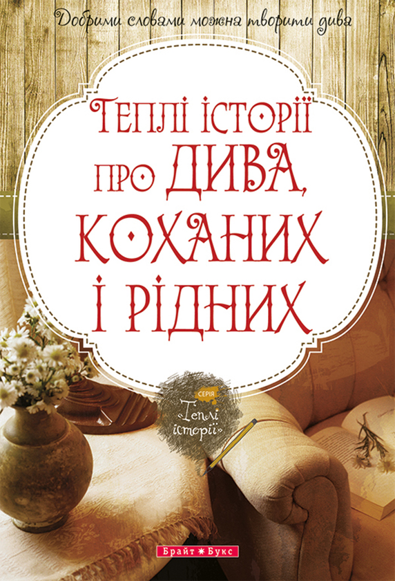 Теплі історії про дива, кохання та рідних