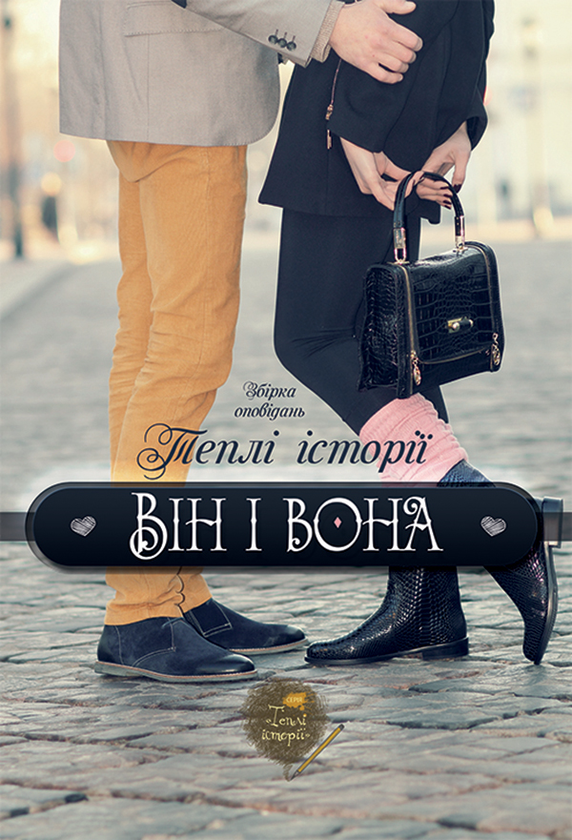 Теплі історії. Він і вона