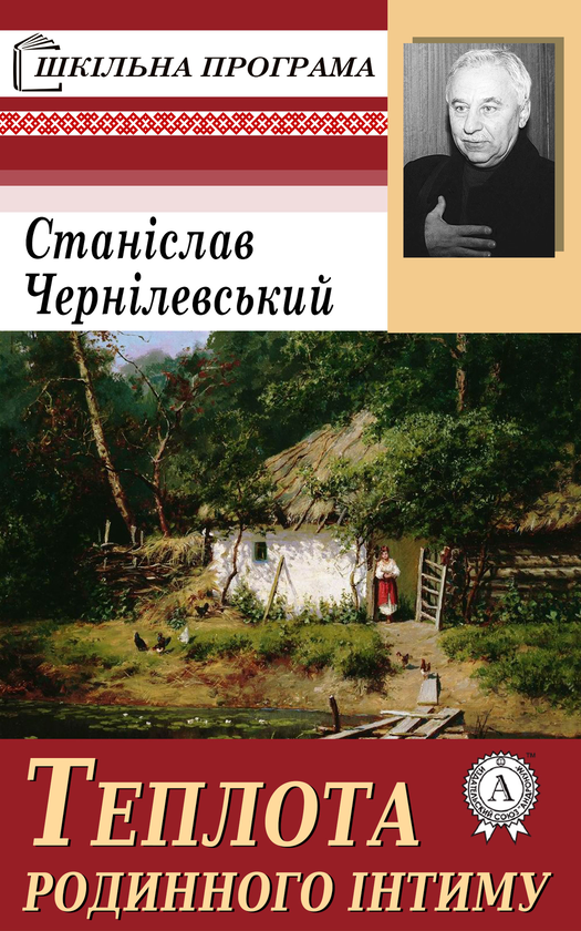 Теплота родинного інтиму