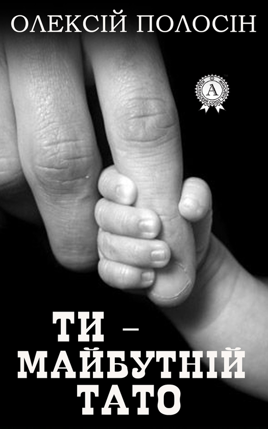 Ти — майбутній тато