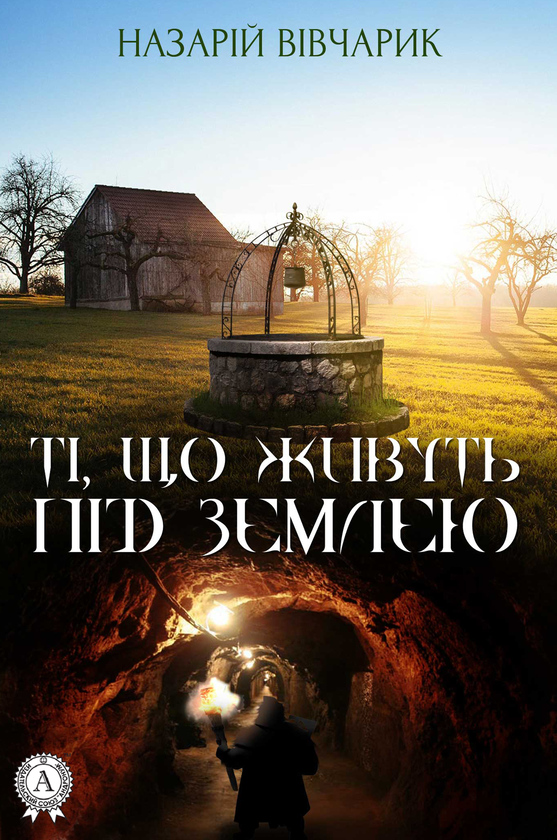 Ті, що живуть під землею