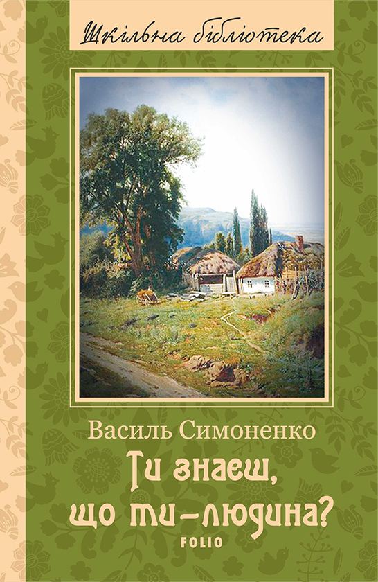 Ти знаєш, що ти — людина?