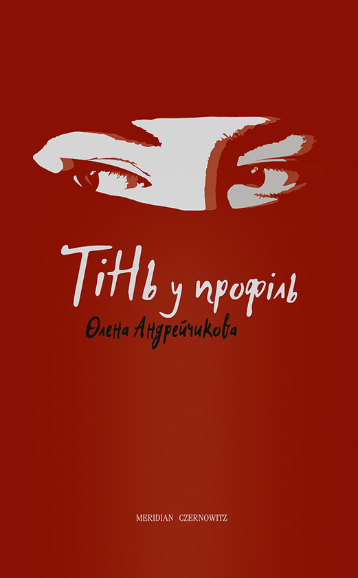 Тінь у профіль