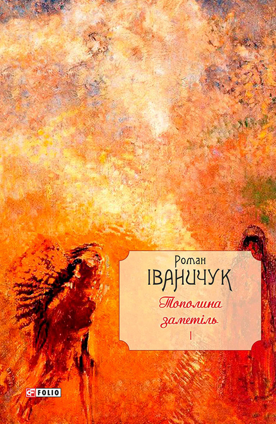 Тополина заметіль. Том 1