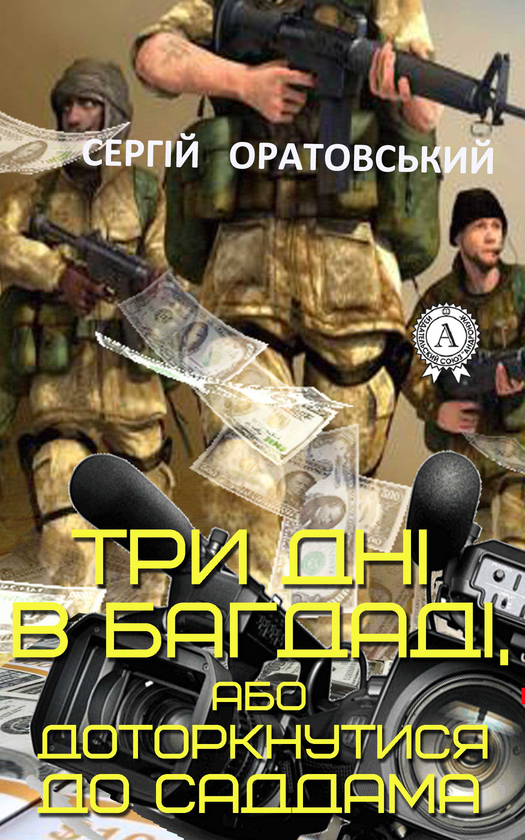 Три дні в Багдаді, або доторкнутися до Саддама