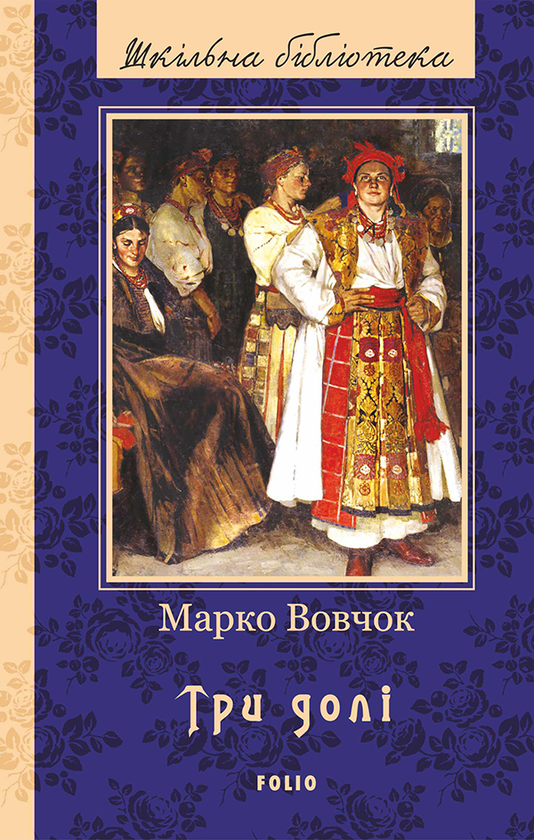 Три долі. Повісті, оповідання, казки