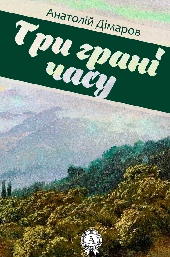Три грані часу