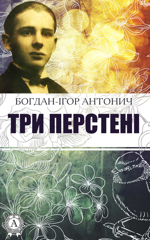Три перстені