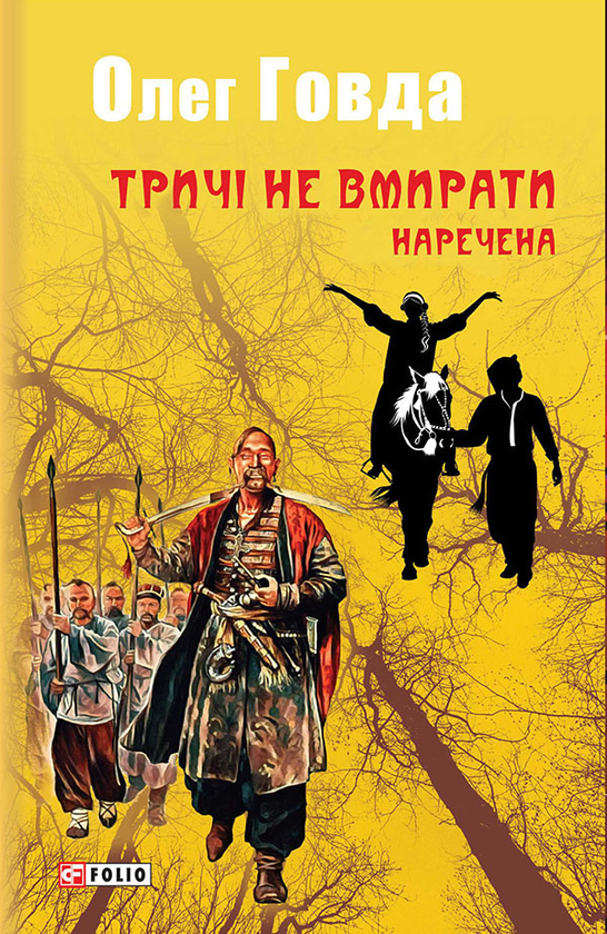Тричі не вмирати. Наречена