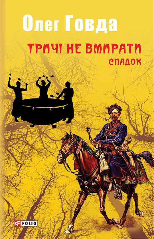Тричі не вмирати. Спадок