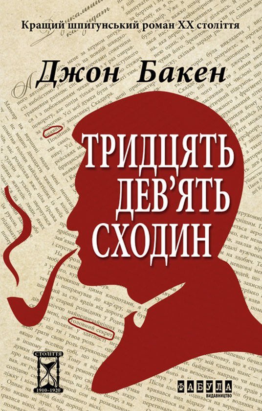 Тридцять дев'ять сходин