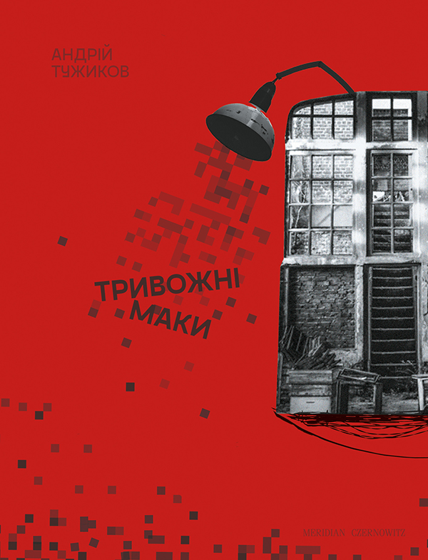 Тривожні маки