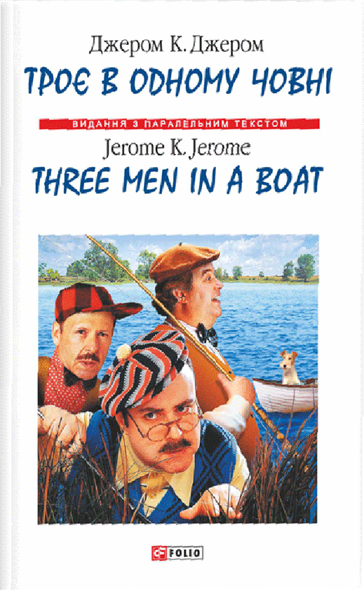 Троє в одному човні (як не рахувати собаки) / Three Men in a Boat (to Say Nothing of the Dog)