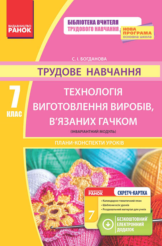 Трудове навчання. 7 клас. Технологія виготовлення виробів, в'язаних гачком. Плани-конспекти уроків