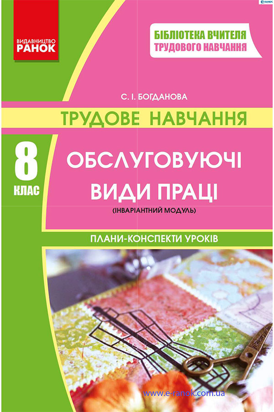 Трудове навчання. Обслуговуючі види праці. 8 клас. Розробки уроків