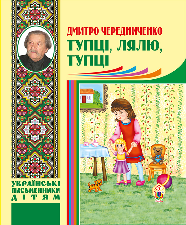 Тупці, лялю, тупці. Для маленьких