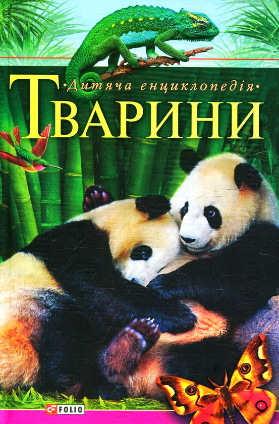 Тварини