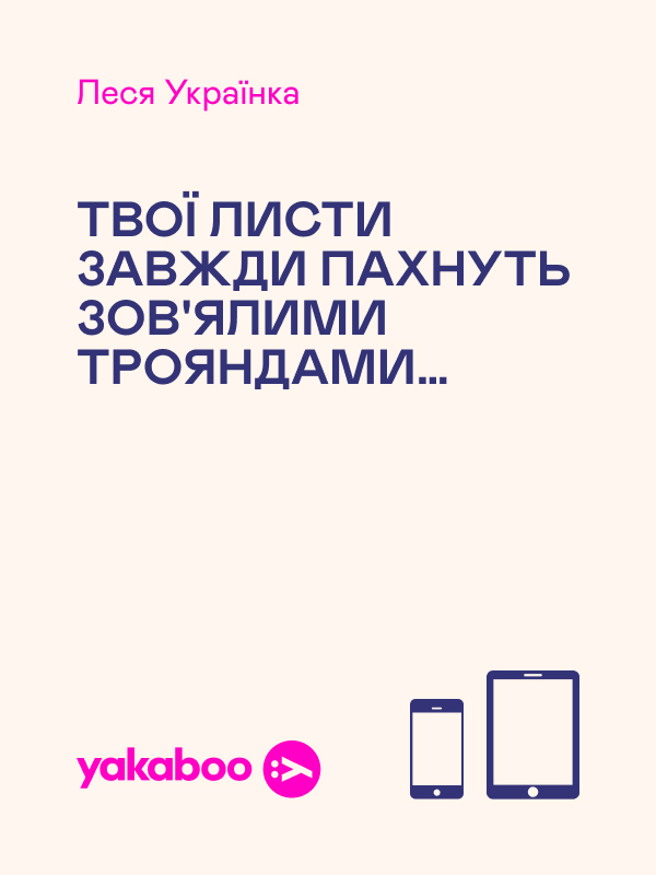 Твої листи завжди пахнуть зов'ялими трояндами…