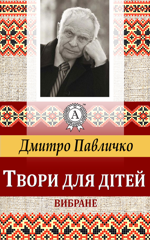 Твори для дітей