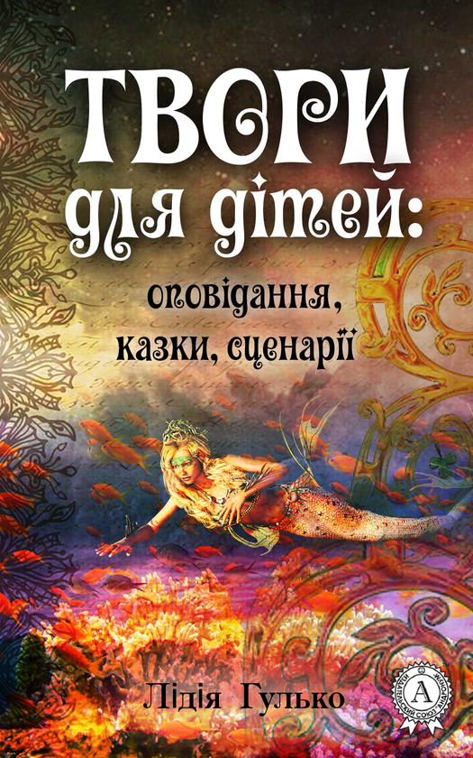 Твори для дітей. Оповідання, казки, сценарії