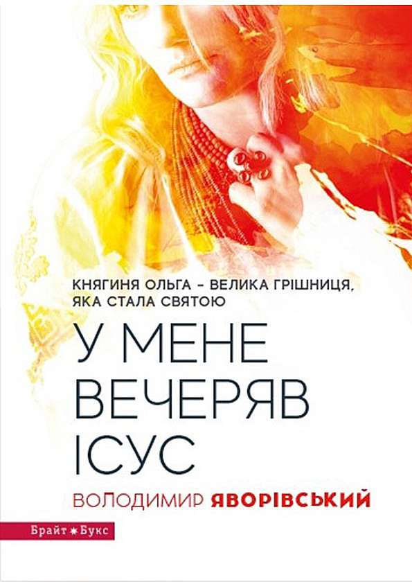 У мене вечеряв Ісус. Княгиня Ольга – велика грішниця, яка стала святою