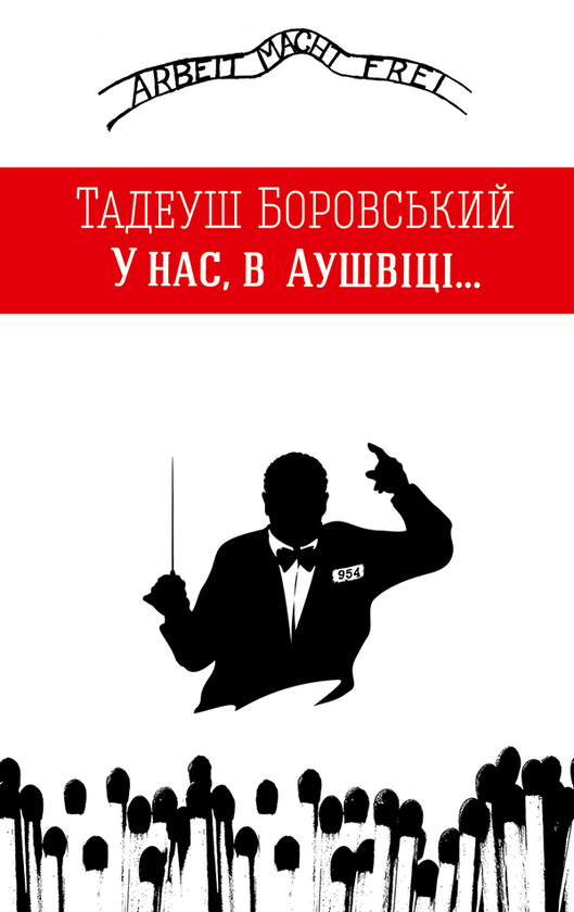 У нас, в Аушвіці...