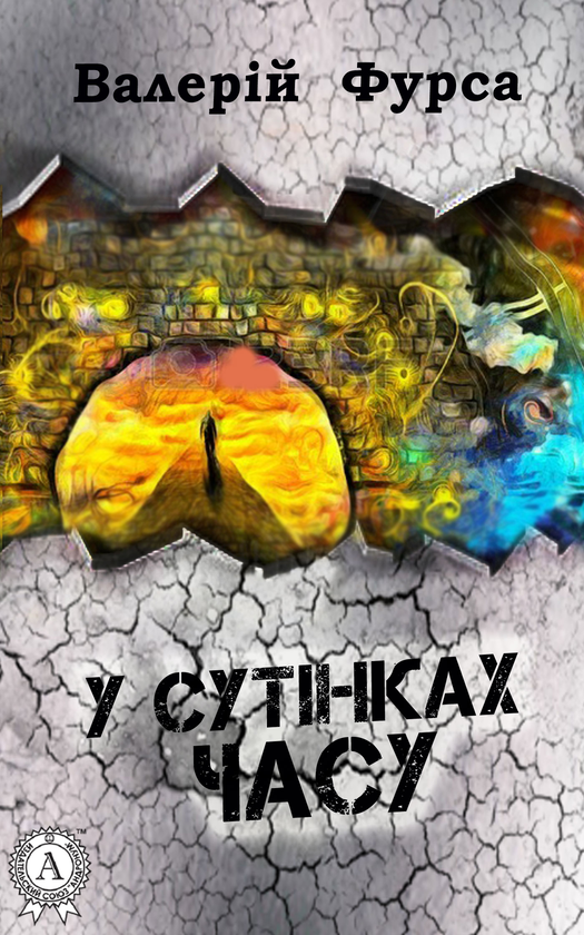 У сутінках Часу