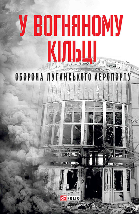У вогняному кільці. Оборона Луганського аеропорту