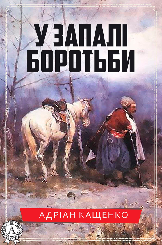 У запалі боротьби