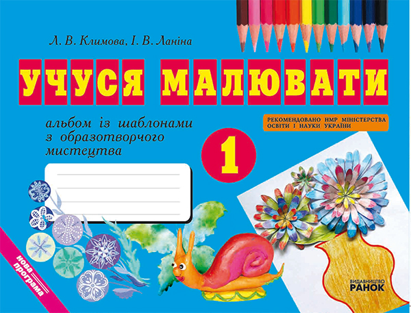 Учуся малювати. 1 клас. Альбом із шаблонами
