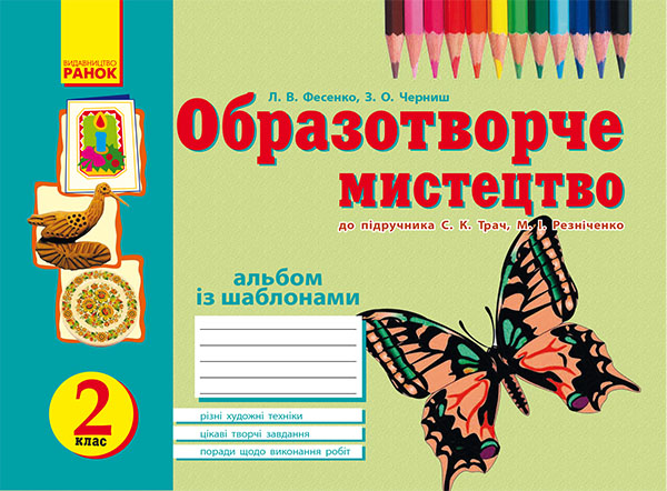 Учуся малювати. 2 клас. Альбом із шаблонами